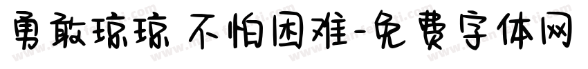 勇敢琼琼 不怕困难字体转换